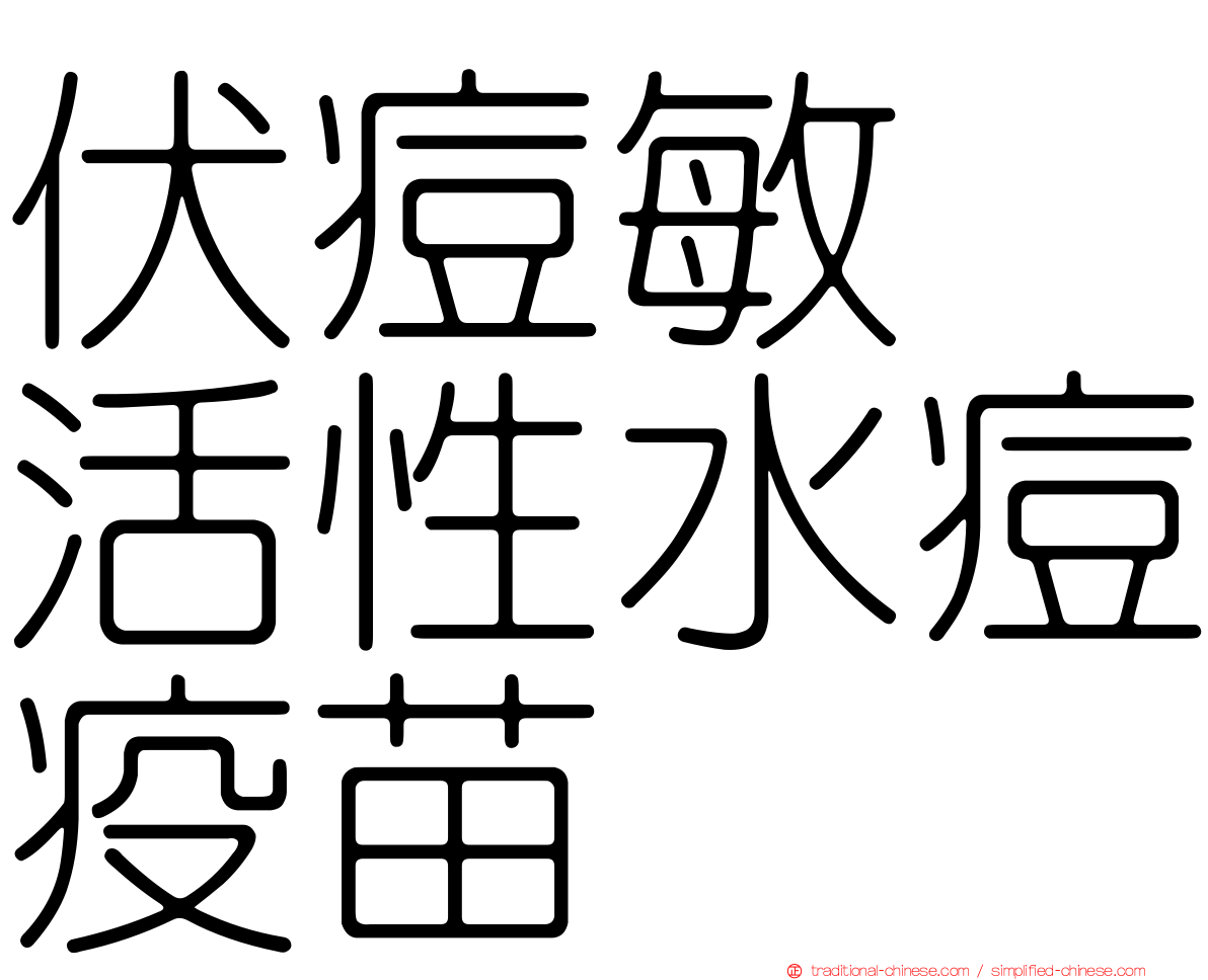 伏痘敏　活性水痘疫苗